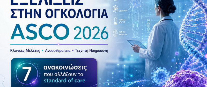 ΕΞΕΛΙΞΕΙΣ ΣΤΗΝ ΟΓΚΟΛΟΓΙΑ – ASCO 2026